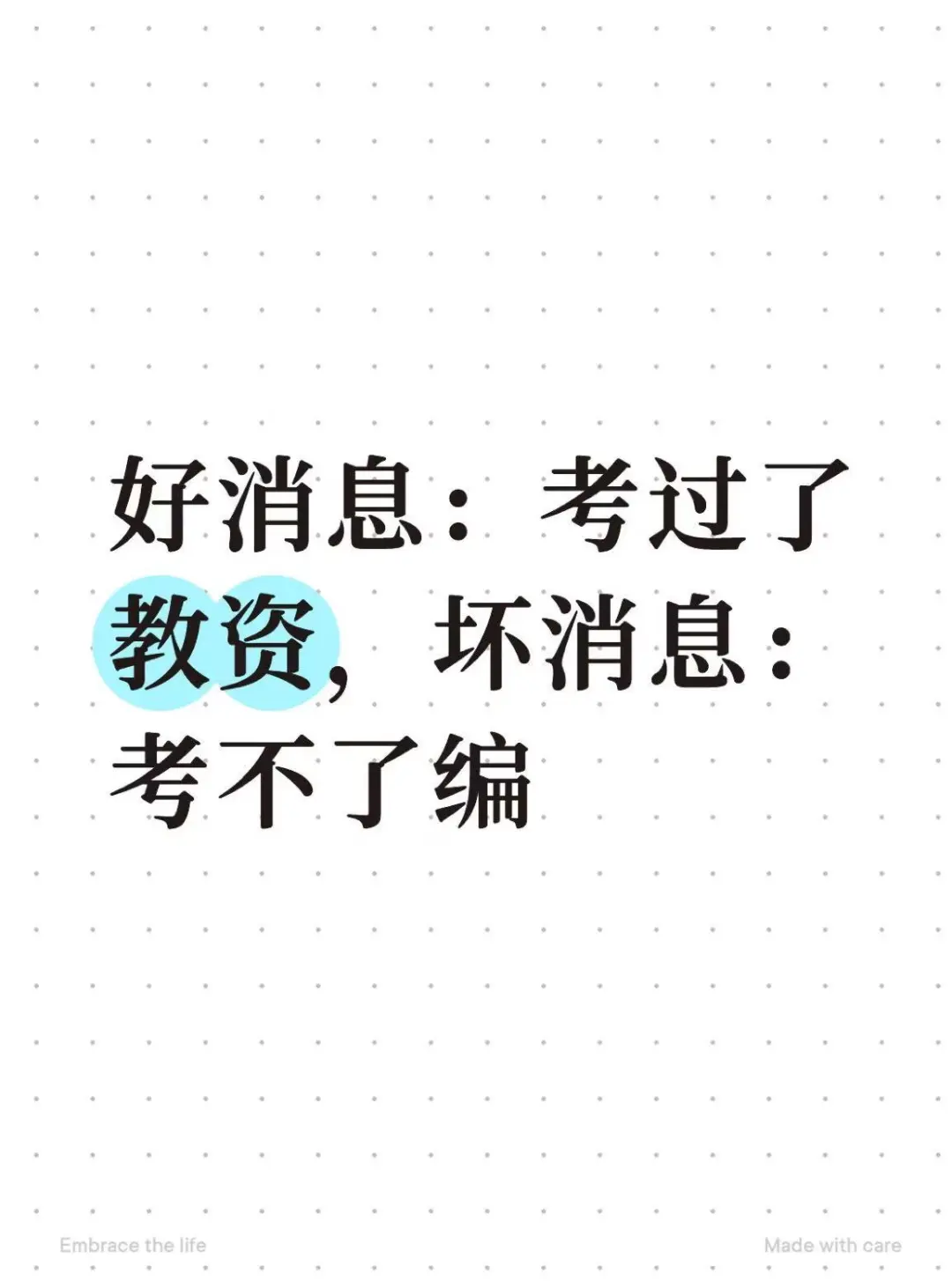 好消息：考过了教资，坏消息：考不了编