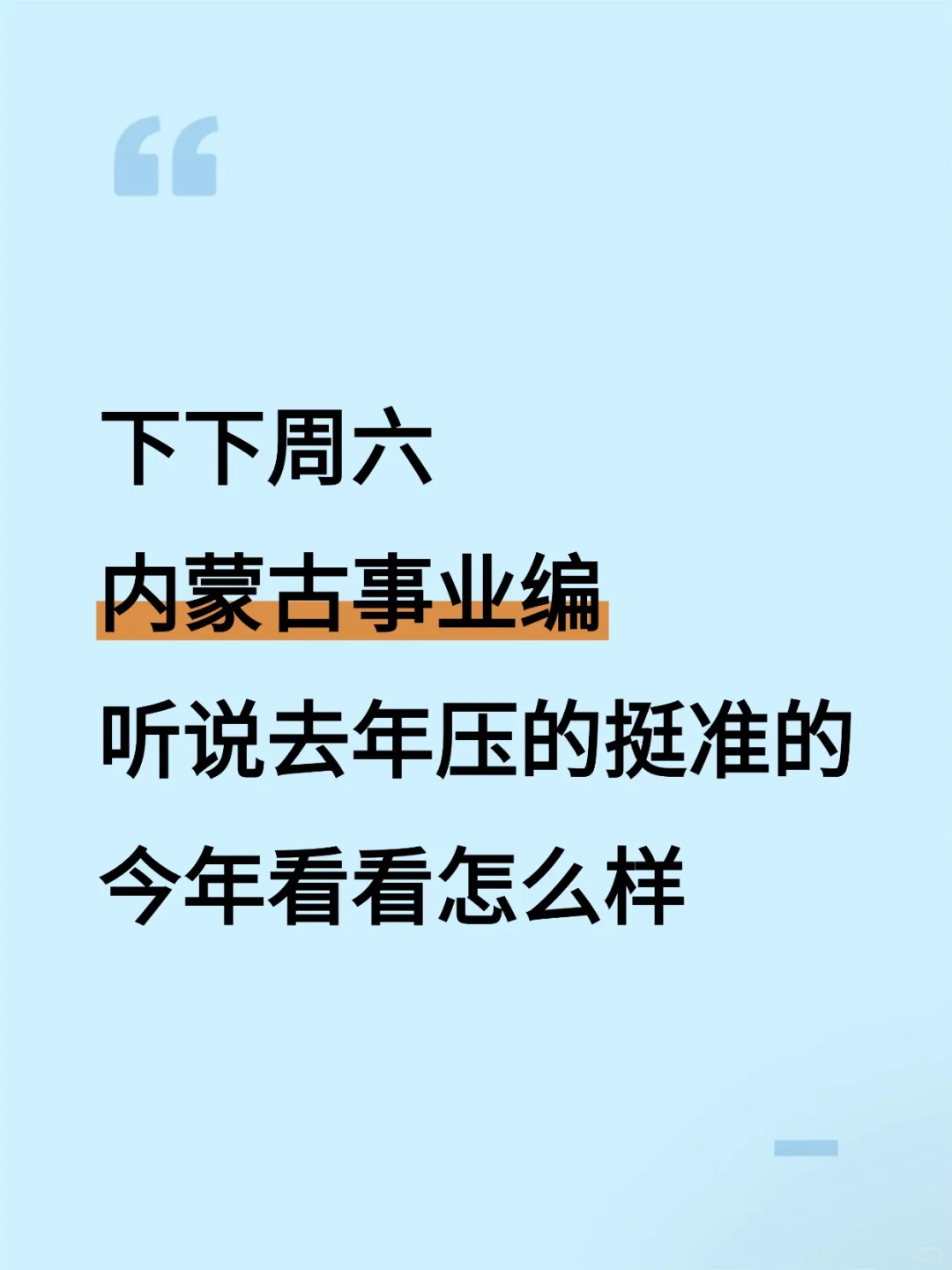 下下周六内蒙古事业编时正去年压中了，加油