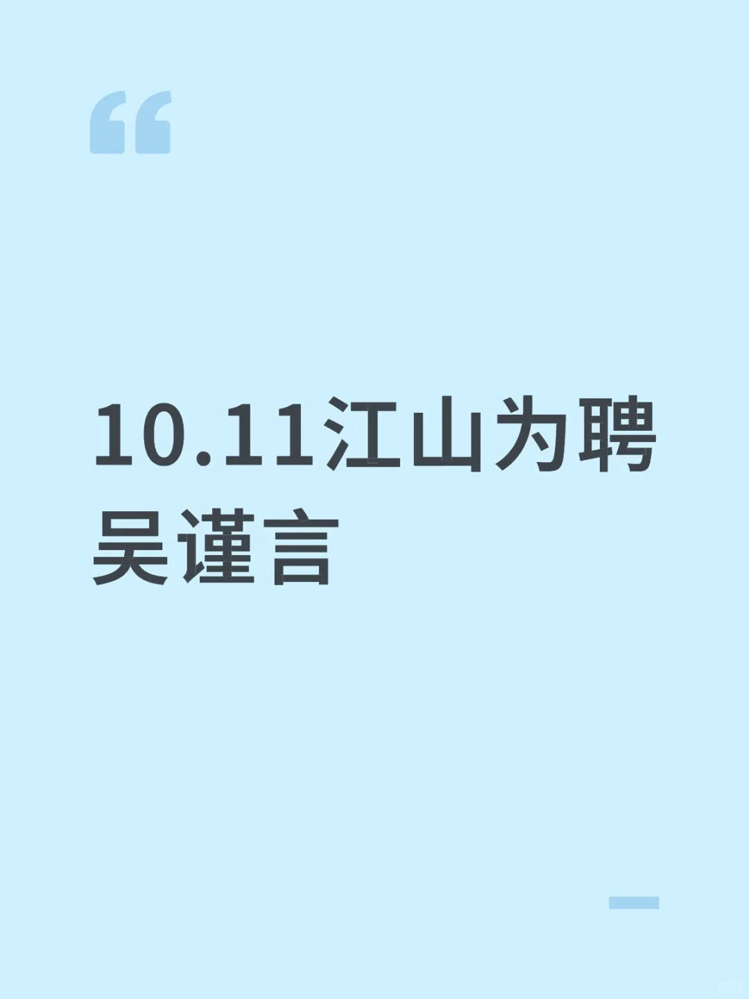 10.11江山为聘