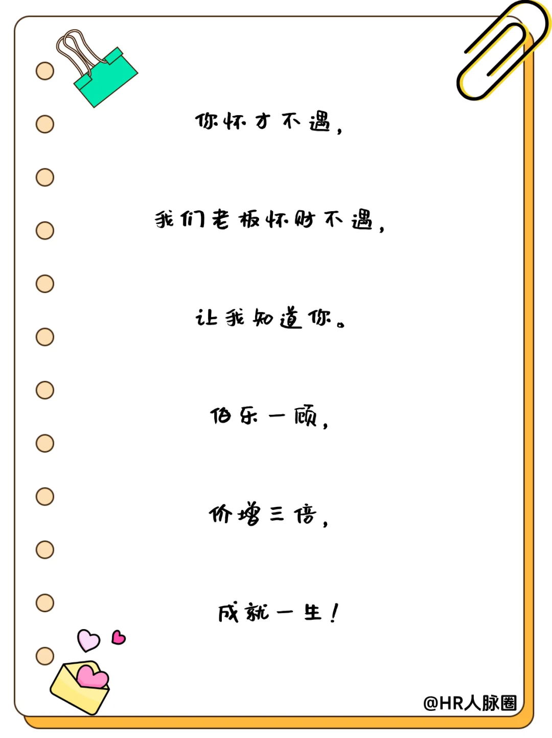 HR朋友圈招聘文案|招聘让人眼前一亮！✨