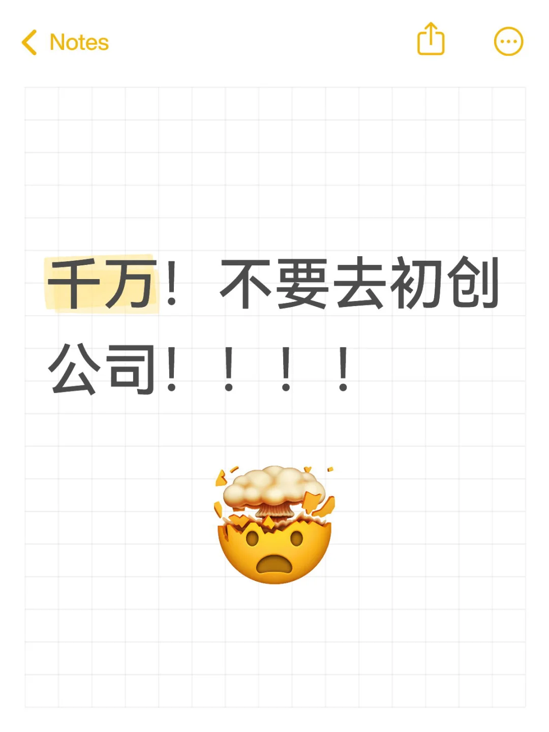实习千万不要去初创公司！！！
