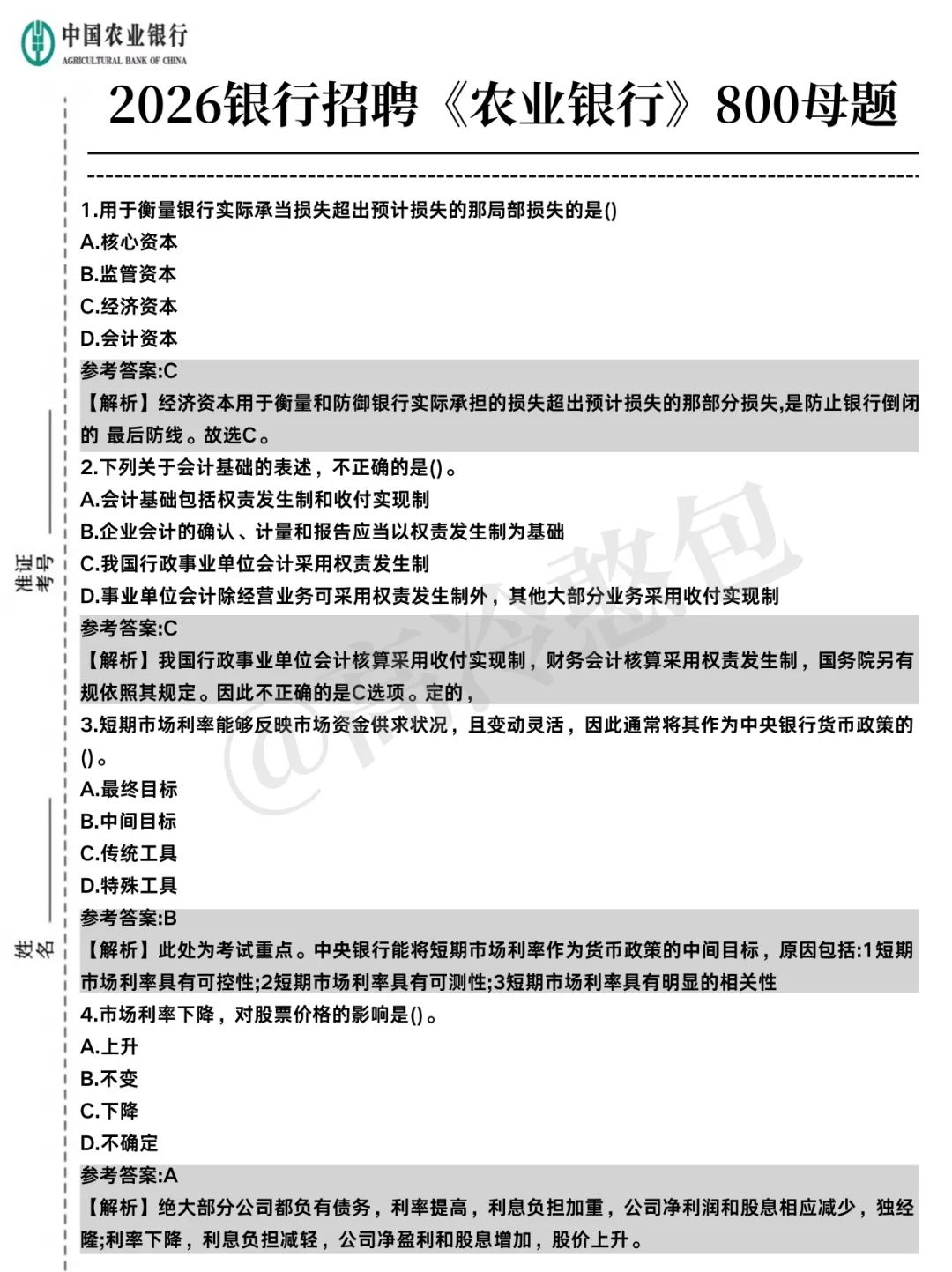 一个笨女孩考上中国农业银行的心得！