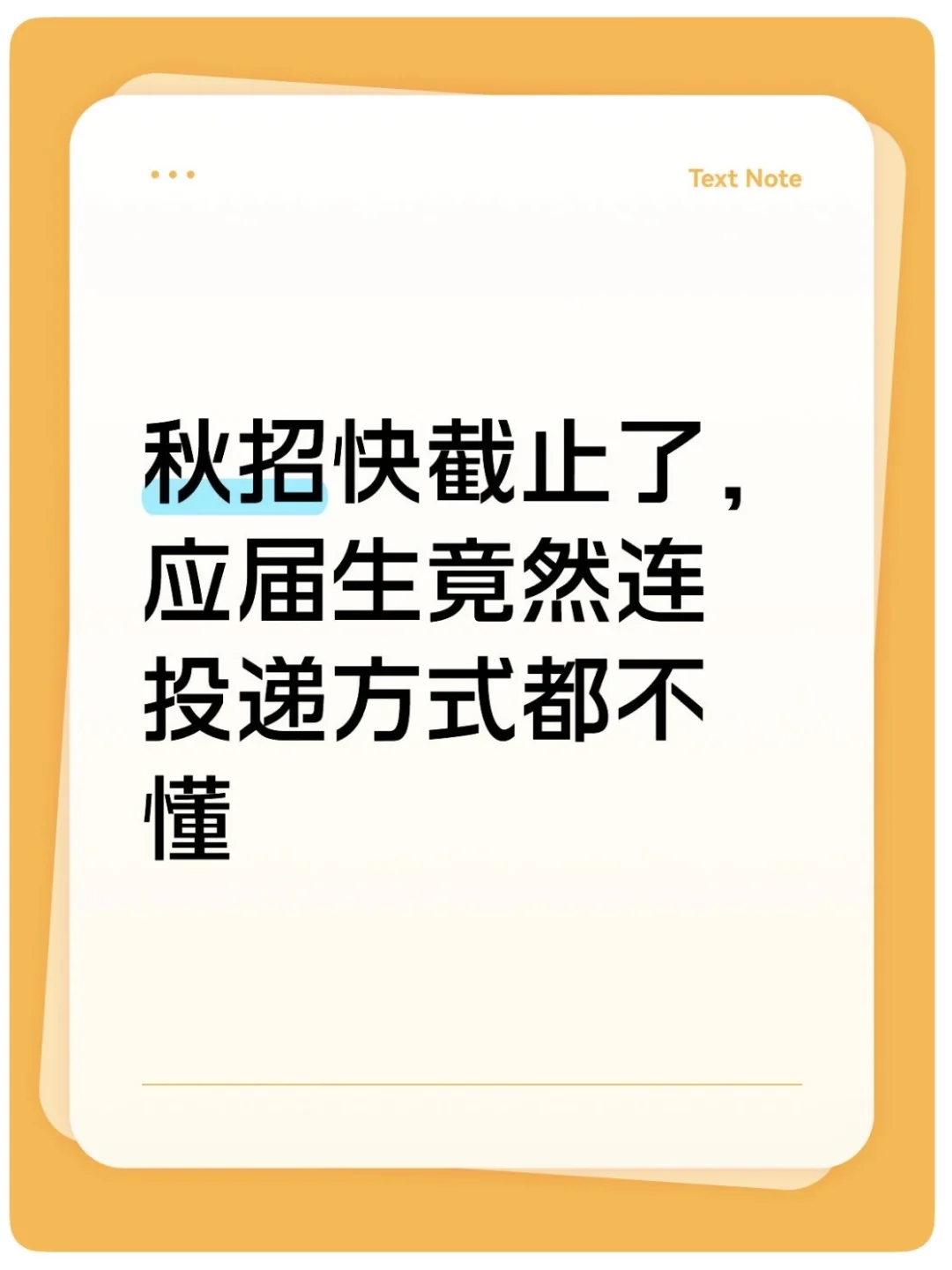 秋招快截止了，应届生竟然连投递方式都不懂