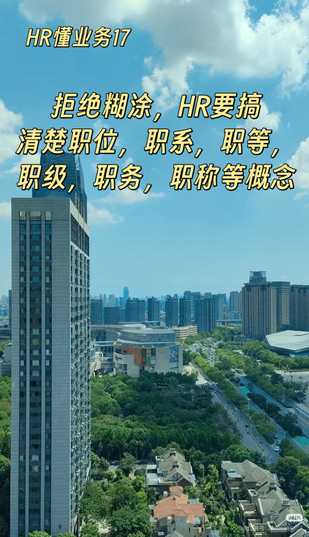 HR懂业务17：职位，职系，职等，职级澄清2