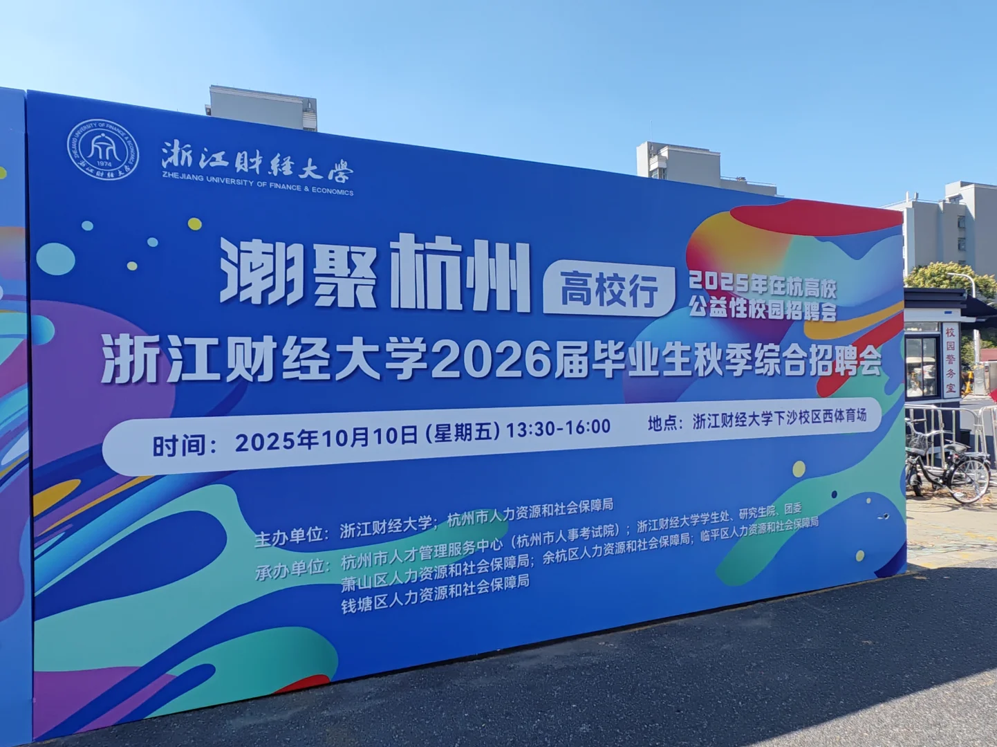 浙财第一场秋季招聘！