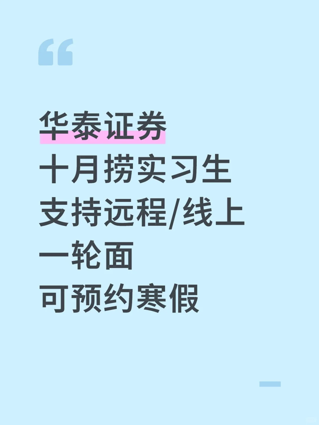 华泰证券十月捞几个实习生 接受远程