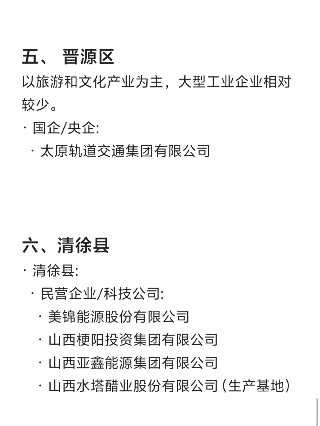 太原各大公司汇总