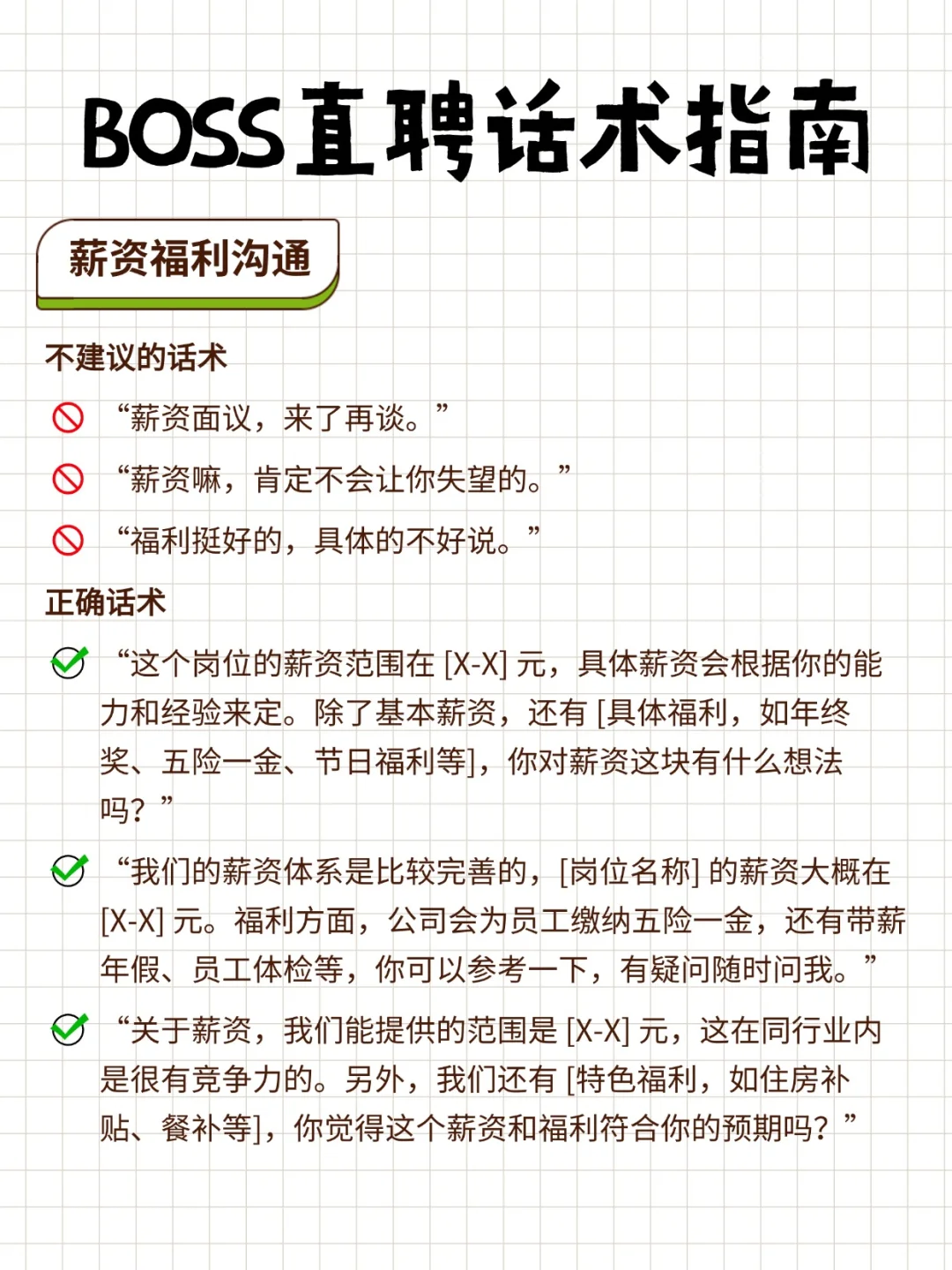 HR 必备！BOSS 直聘招聘话术大全✨