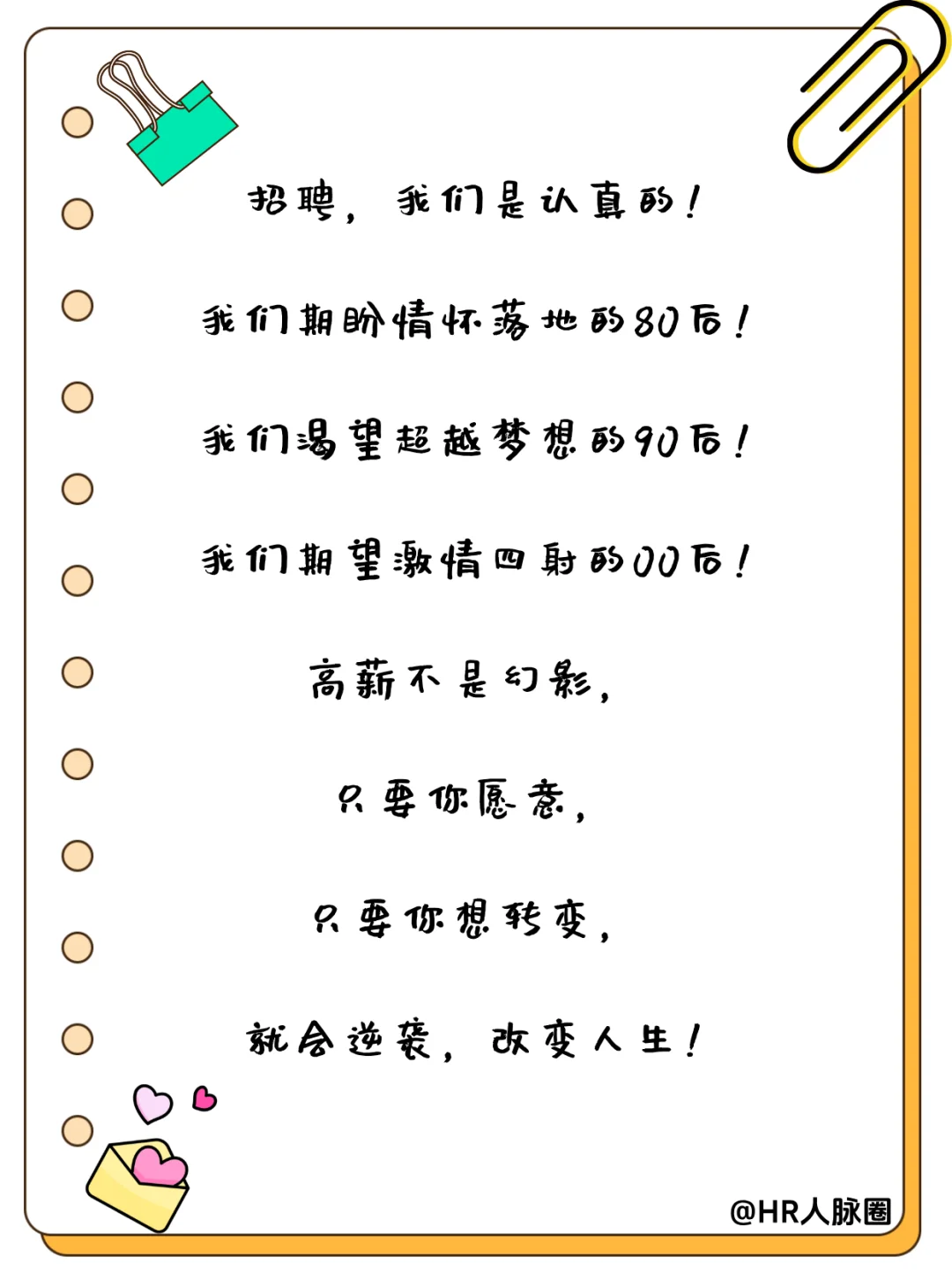 HR朋友圈招聘文案|招聘让人眼前一亮！✨