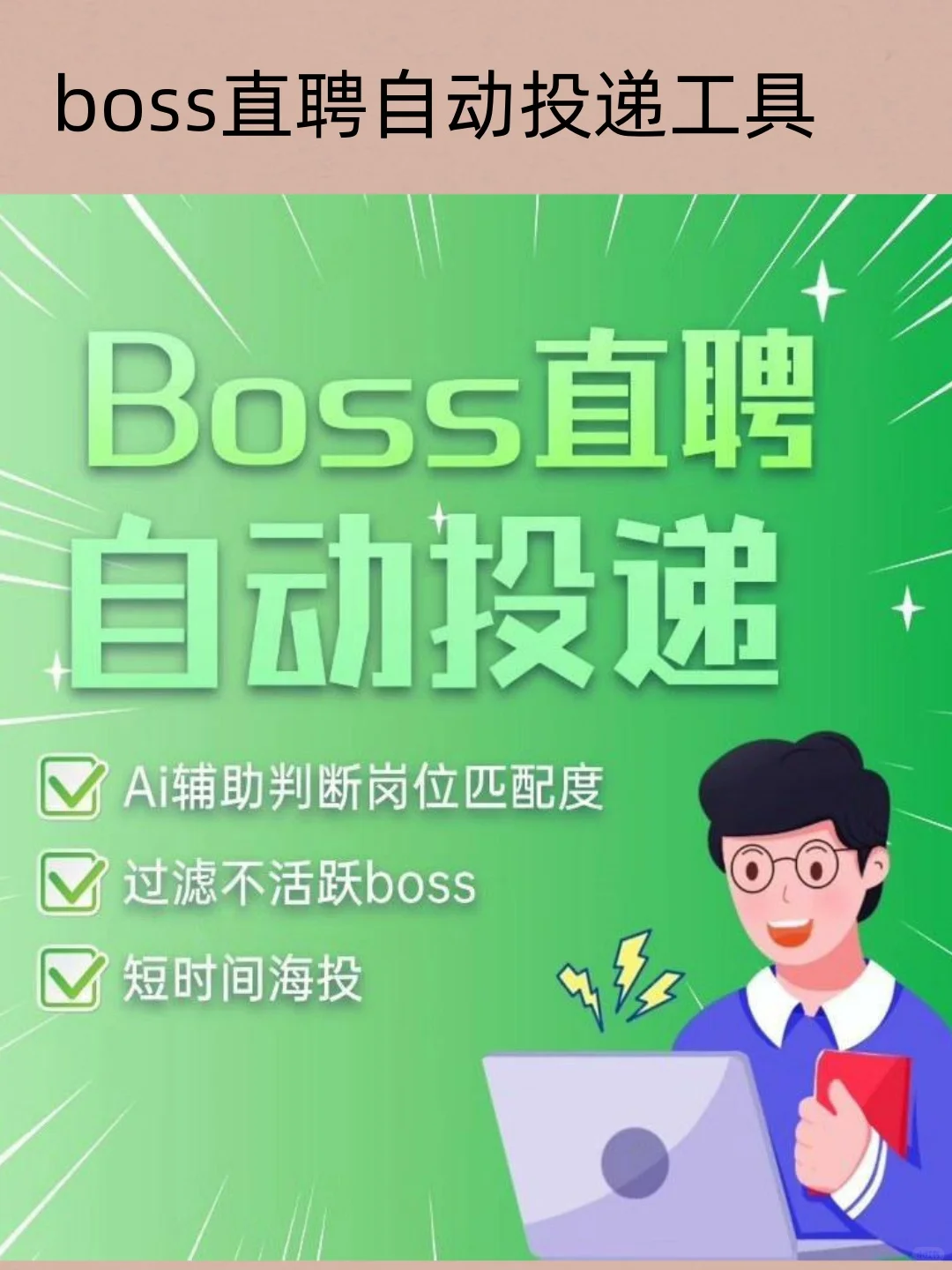 boss直聘自动投递工具