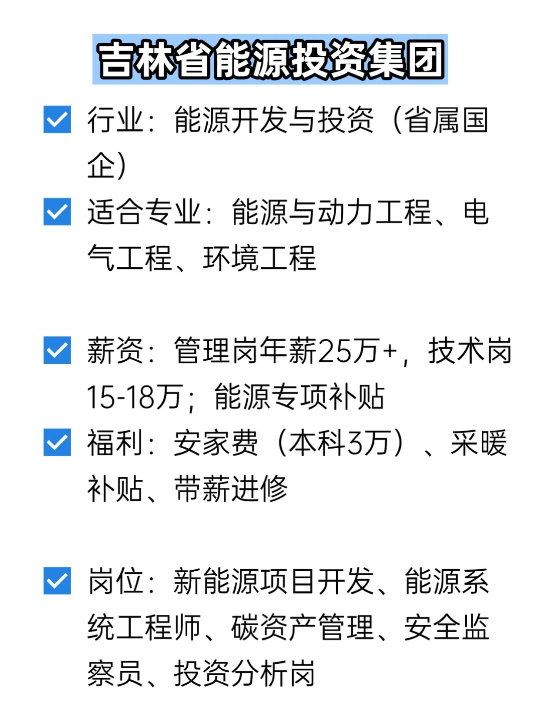 💦冷门但双休不加班的央国企——长春