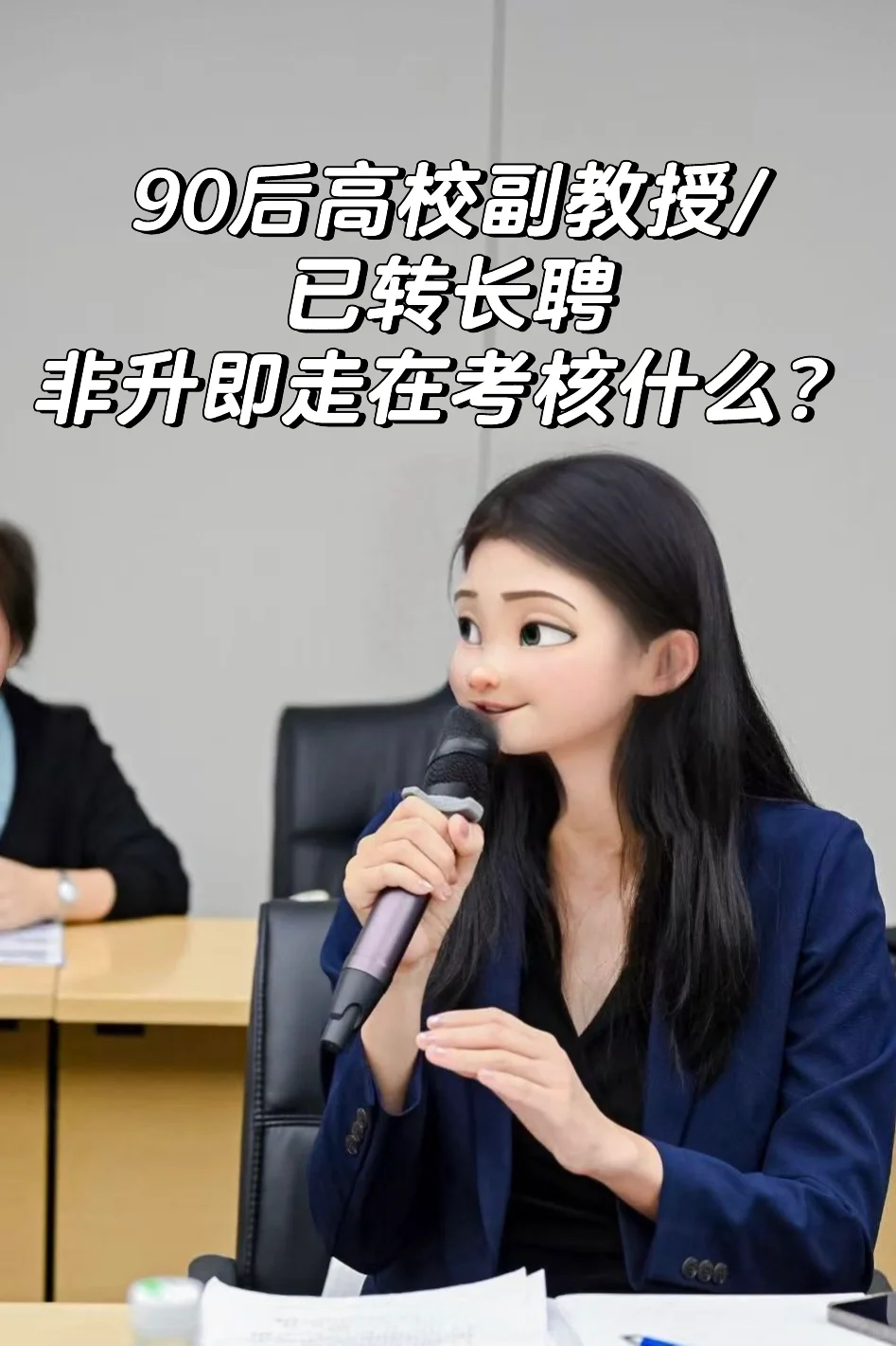 90后高校副教授｜“非升即走”在考核什么？📖