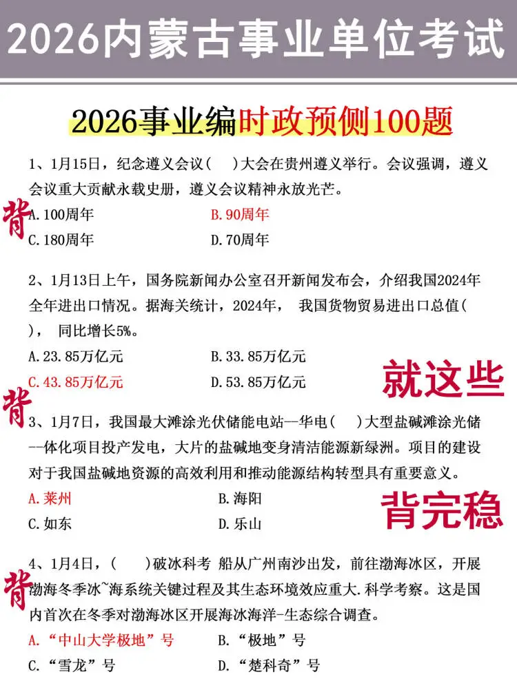 友情提醒：内蒙古事业编别裸考！背完保底135