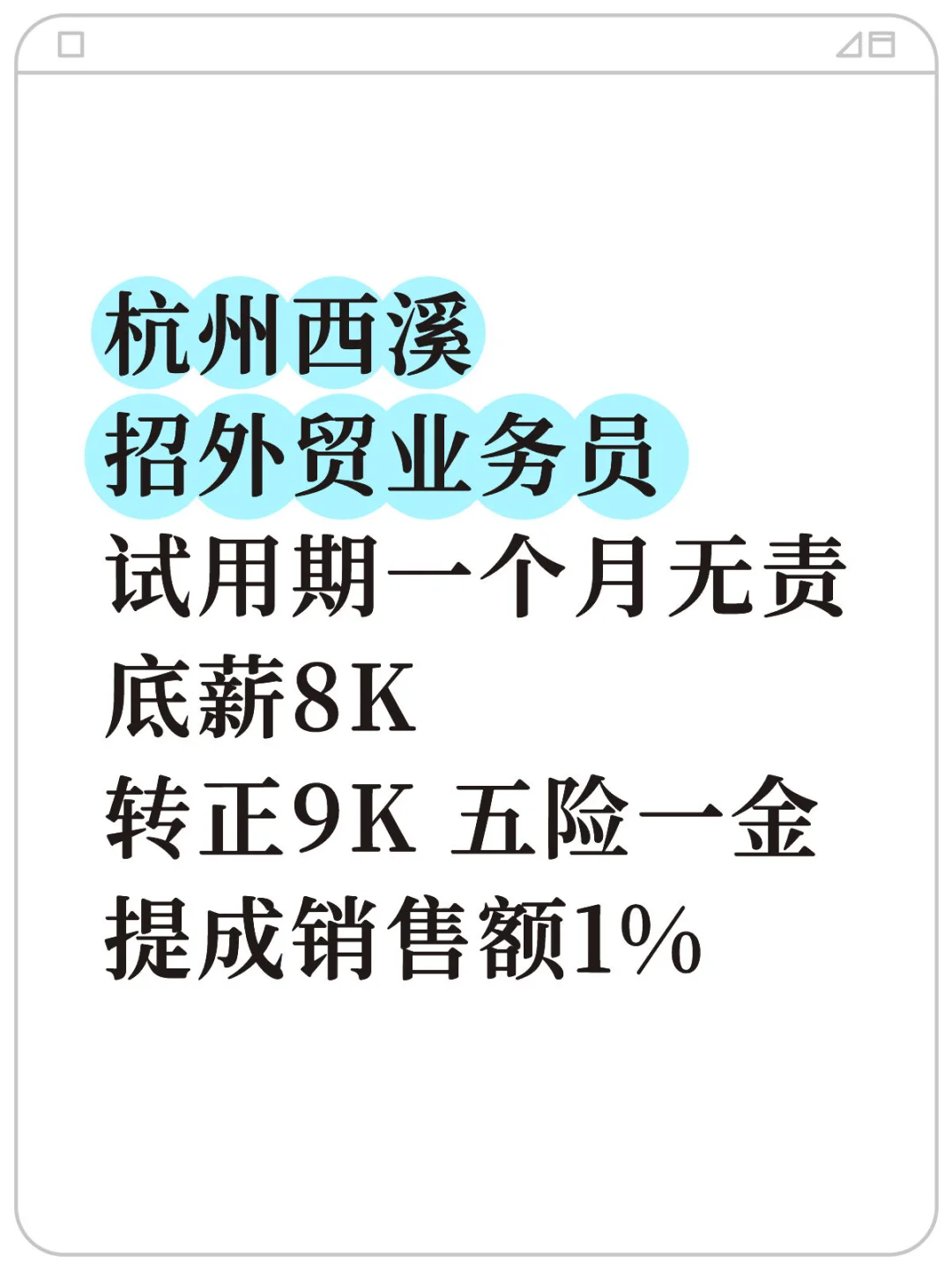 杭州西溪 招外贸业务员