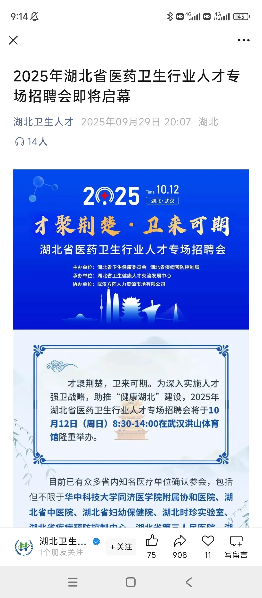 湖北医药卫生人才招聘会代投简历