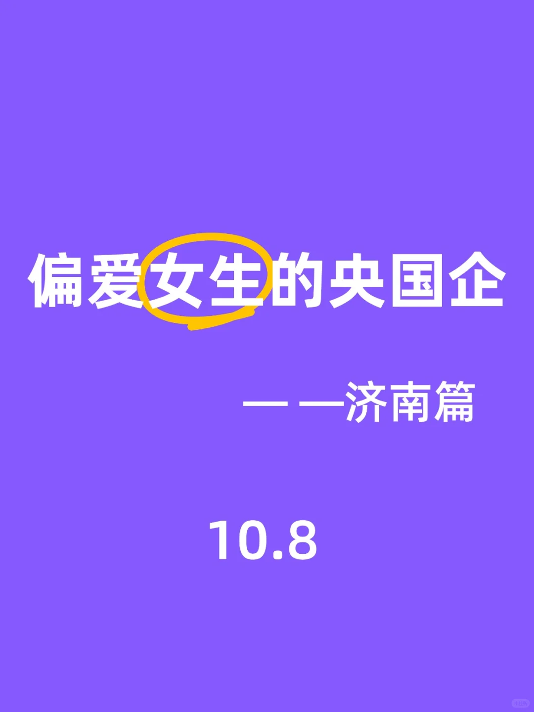 济南的这些央国企女生闭眼冲