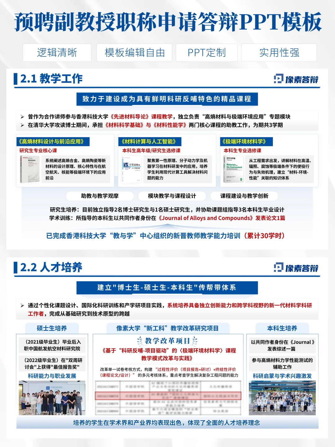 预聘副教授申请PPT这样做稳了！
