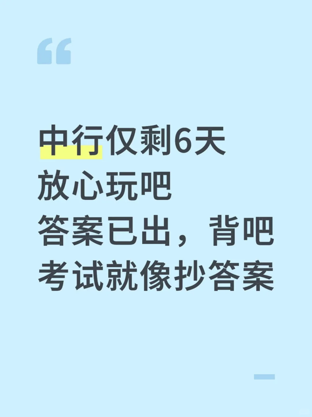 中行笔试真不急，无非400母题，重复率92%