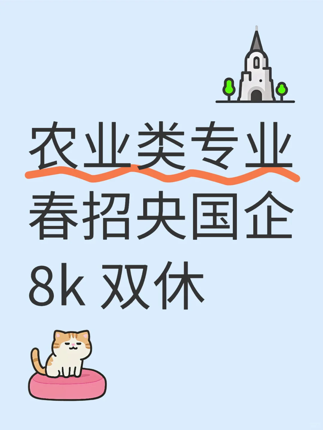 央国企真的偏爱农业类人才！应届生看过来