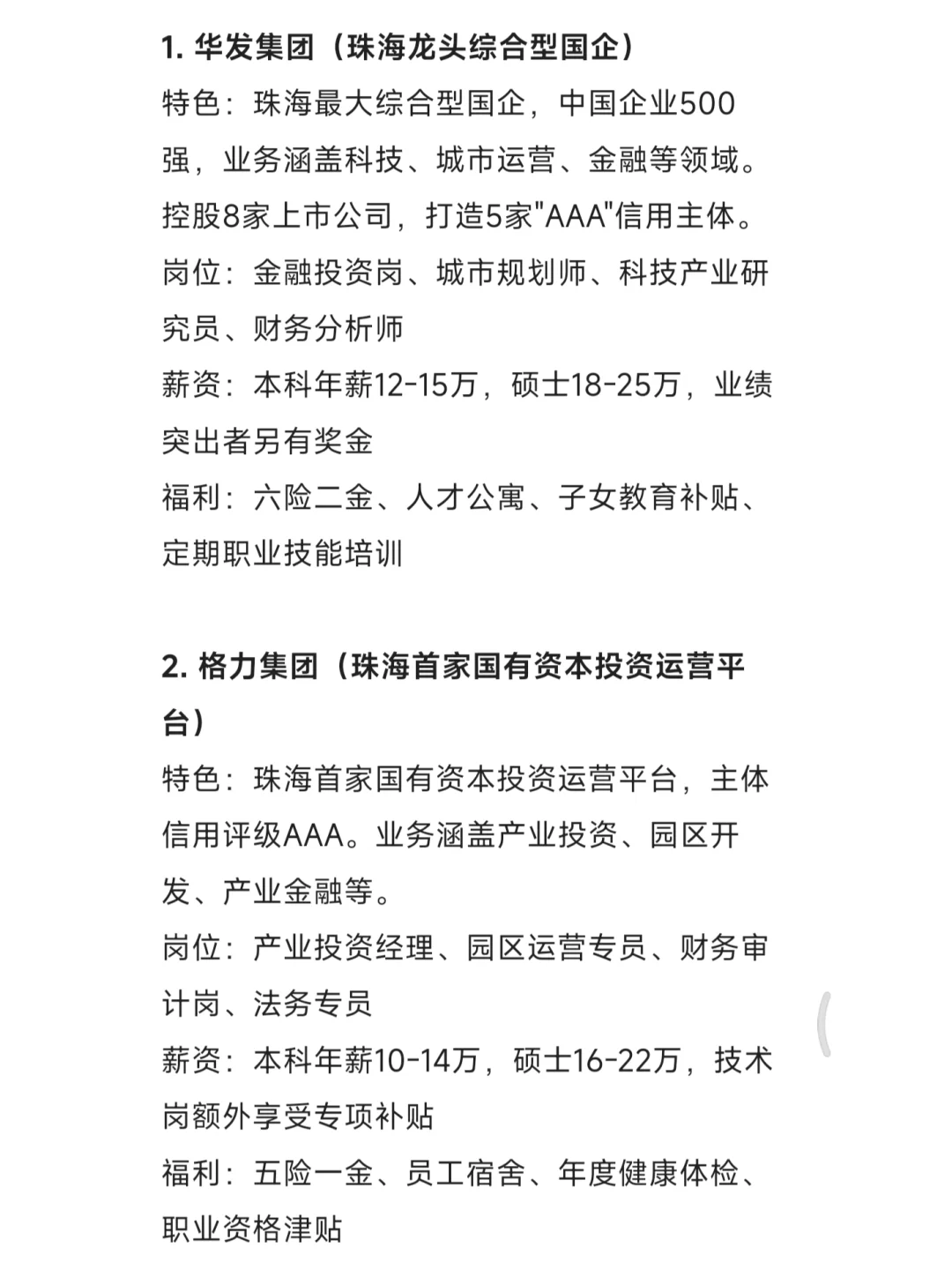 秋招一定要去的国企——珠海篇