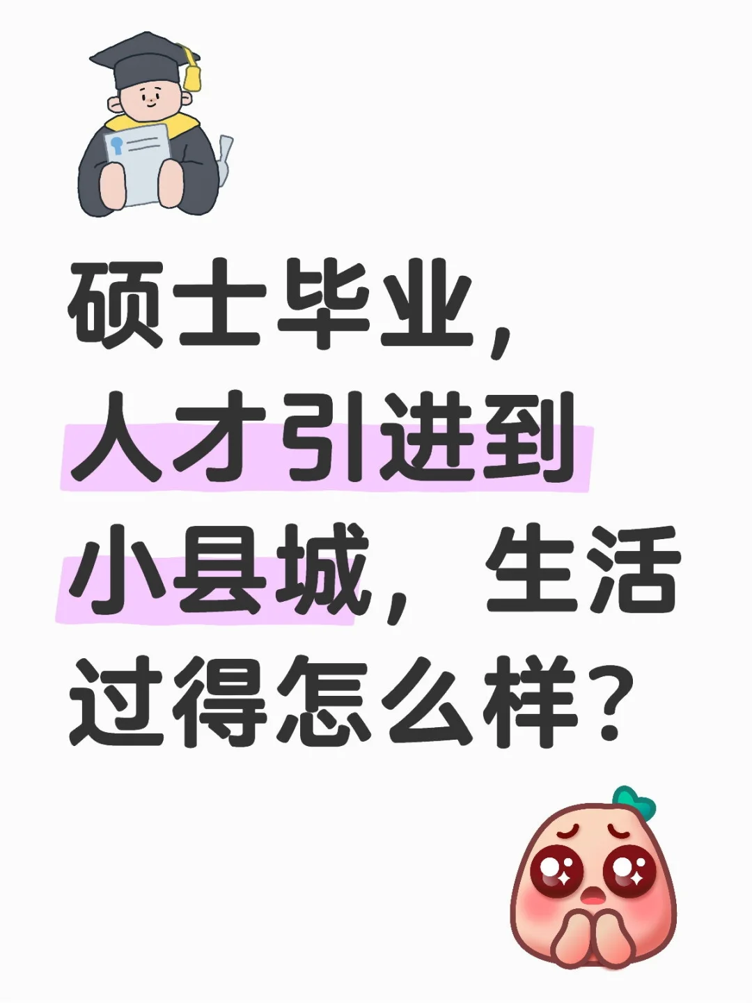硕士毕业，人才引进到小县城，生活过得怎么