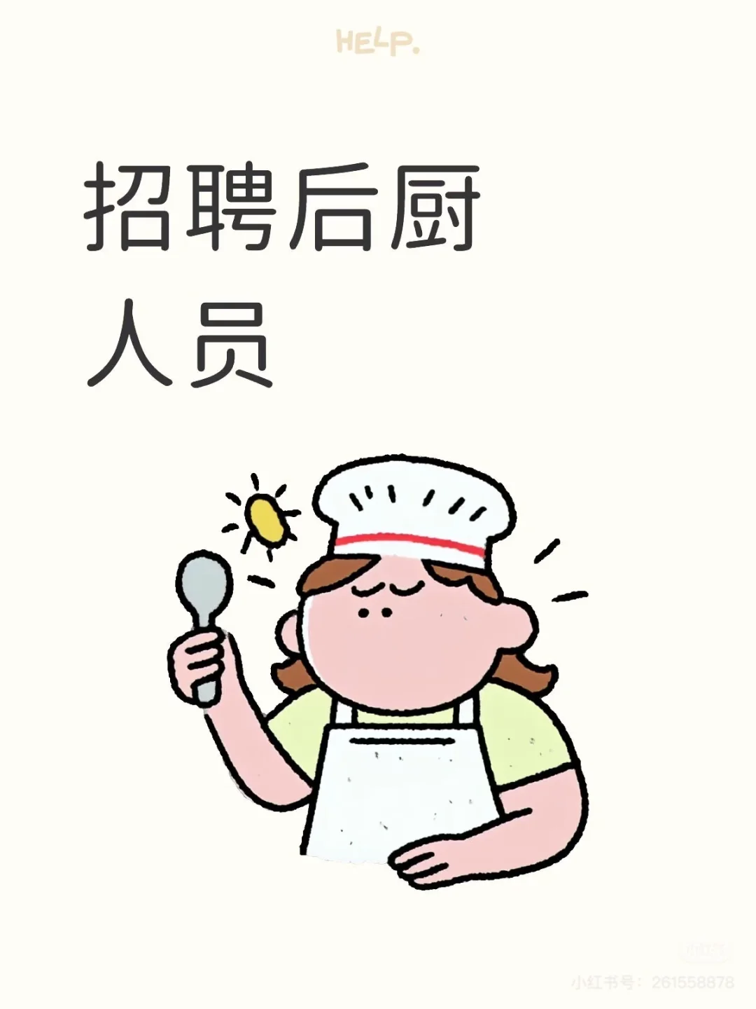 高薪诚聘后厨，快来！