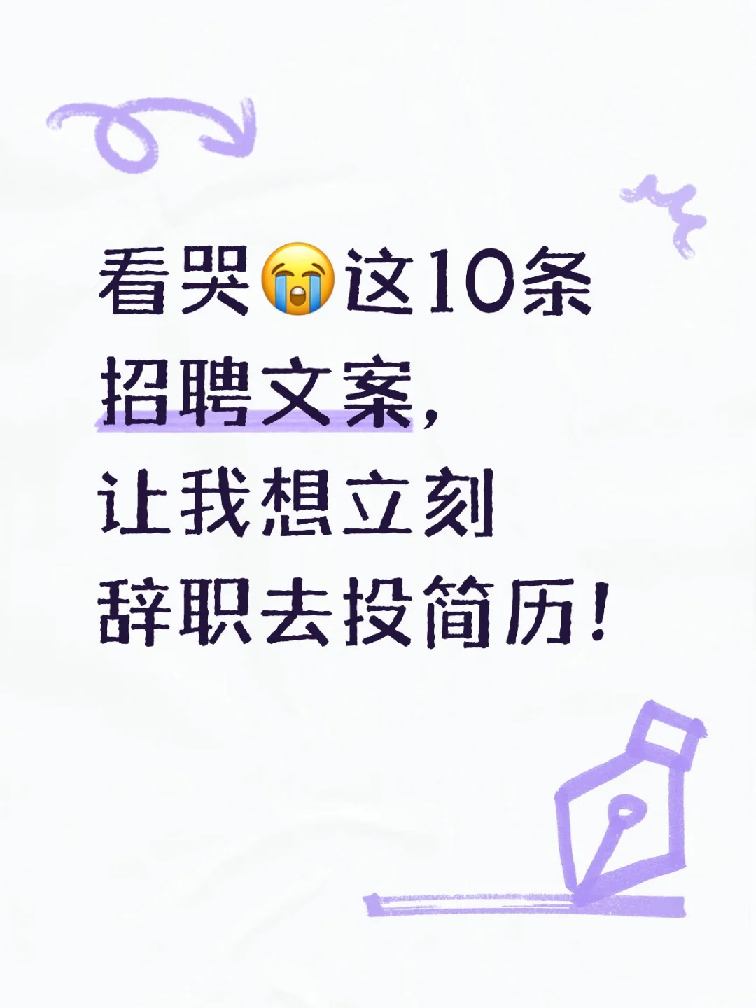 看哭😭这10条招聘文案让我想立刻辞职去投