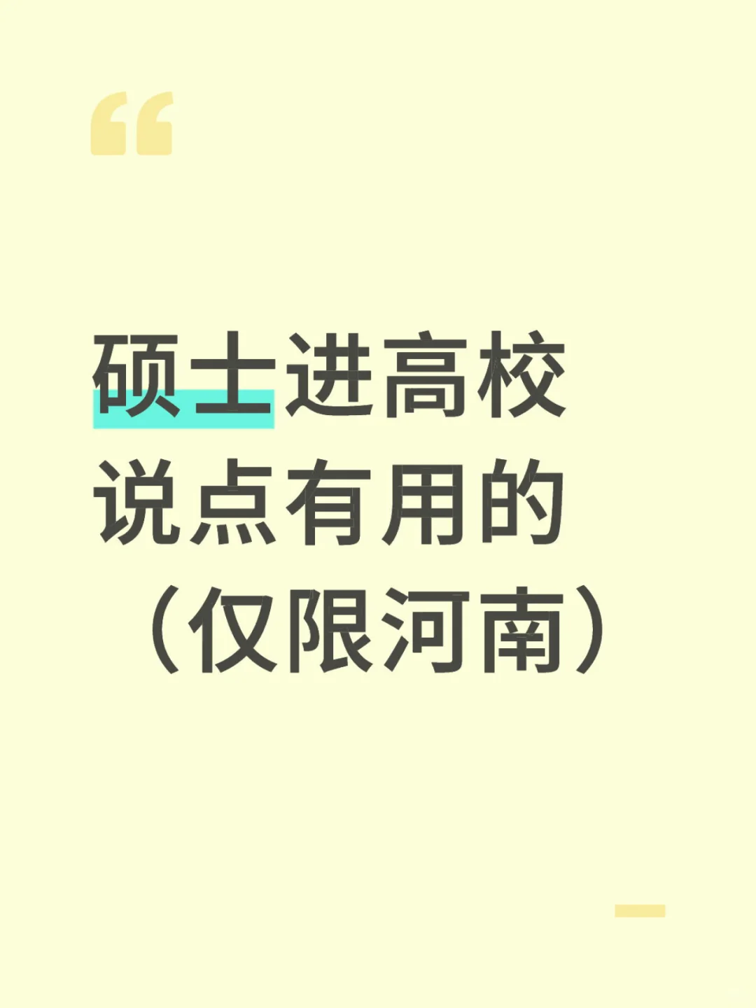 硕士进高校（仅河南）（说点有用的）