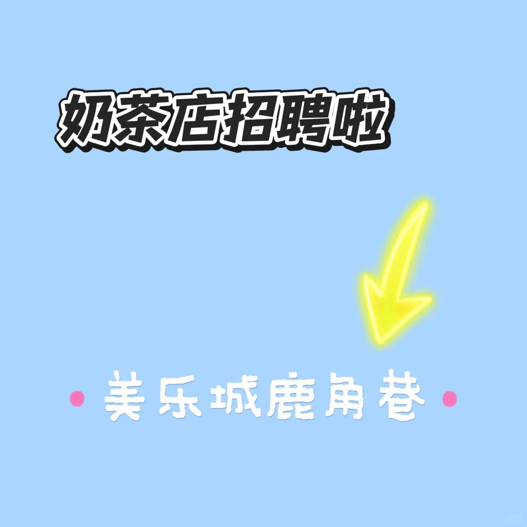 美乐城鹿角巷奶茶店招聘啦