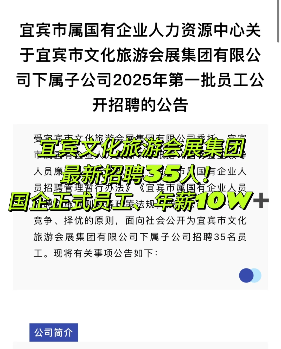 宜宾市属国有企业招聘35人！无偿选岗