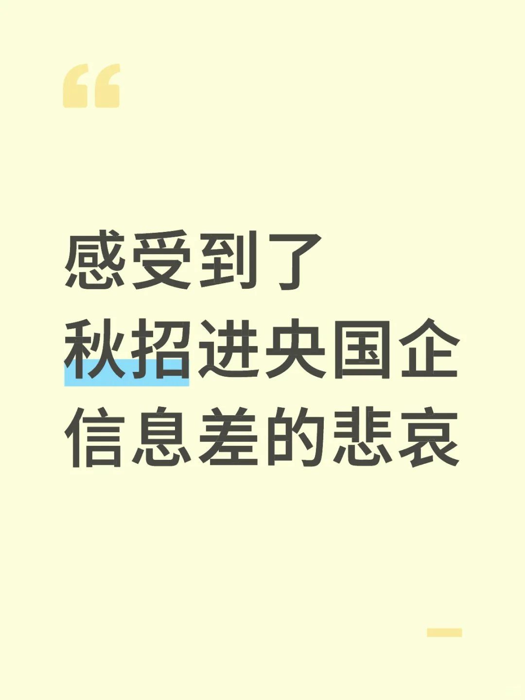 感受到了秋招进央国企信息差的悲哀