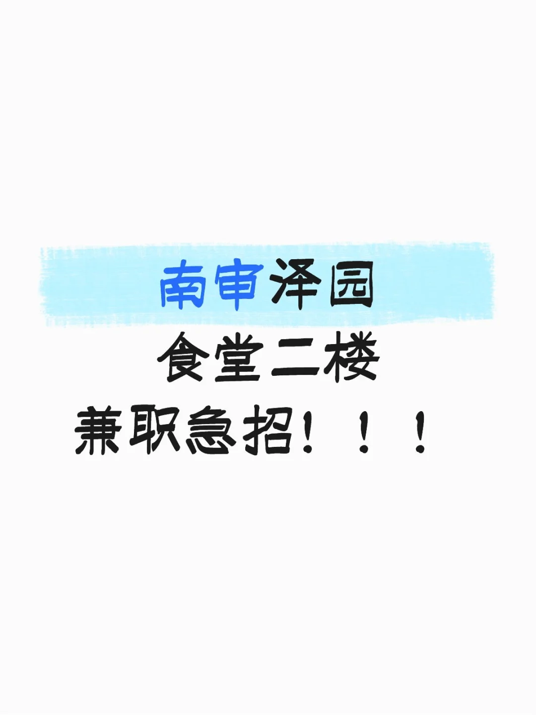 南审泽园食堂二楼兼职急招！！！