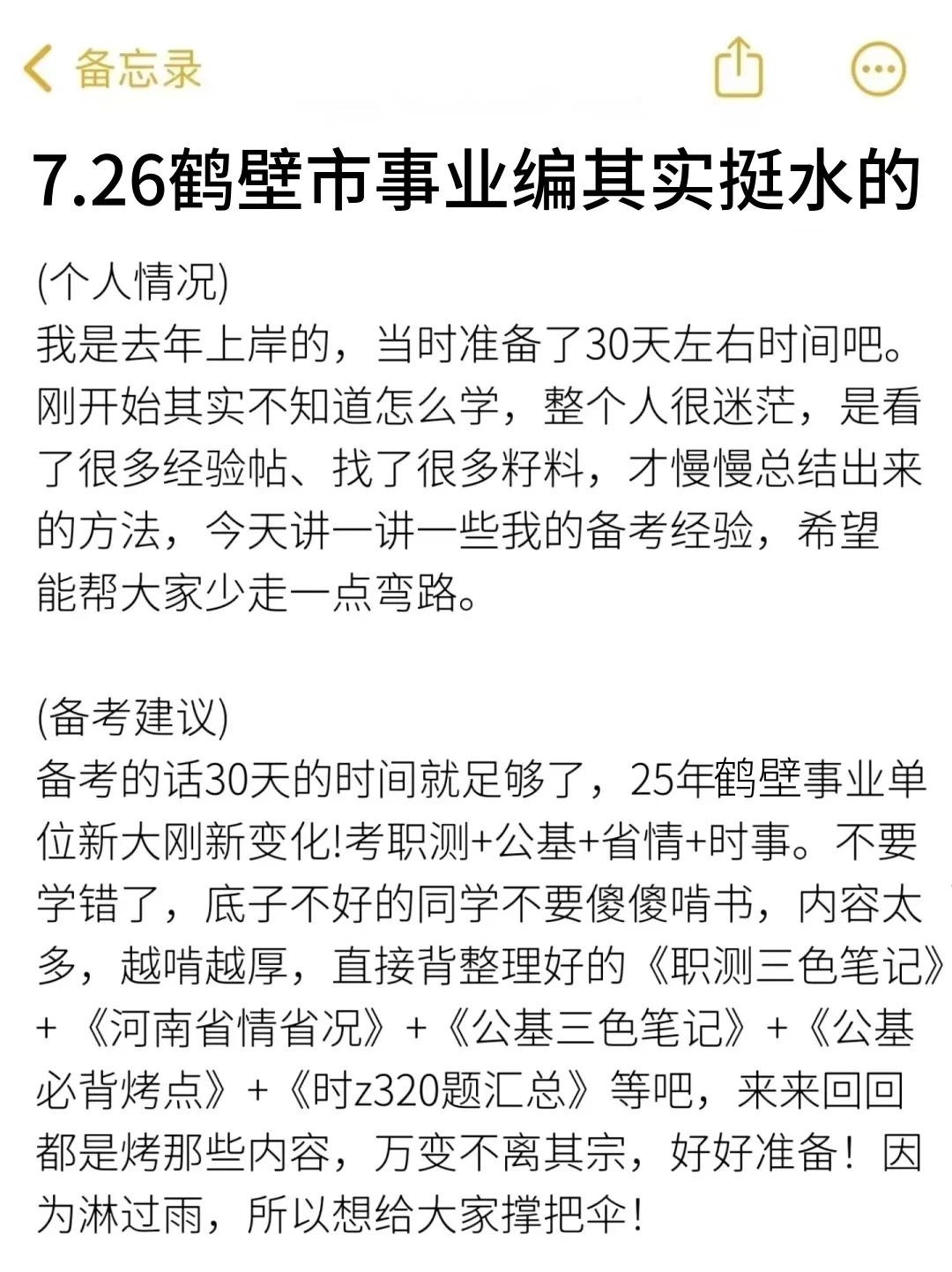 7.26鹤壁市事业编其实挺水的（差生版