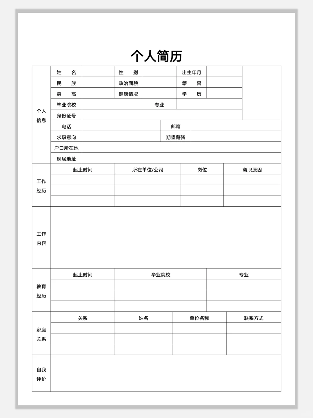 空白简约通用简历模板，手机可编辑