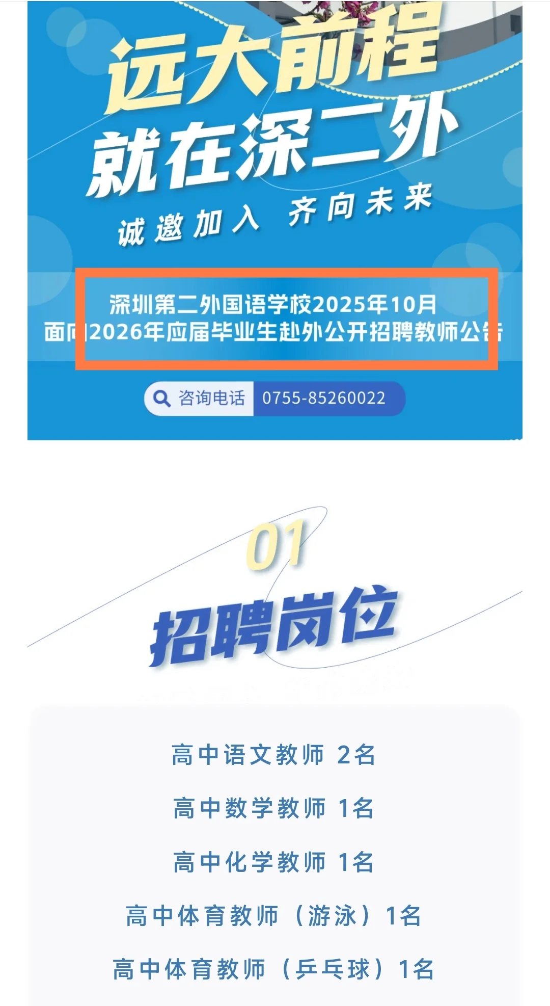 【教师编制】26届！深圳三所公办学校出公告