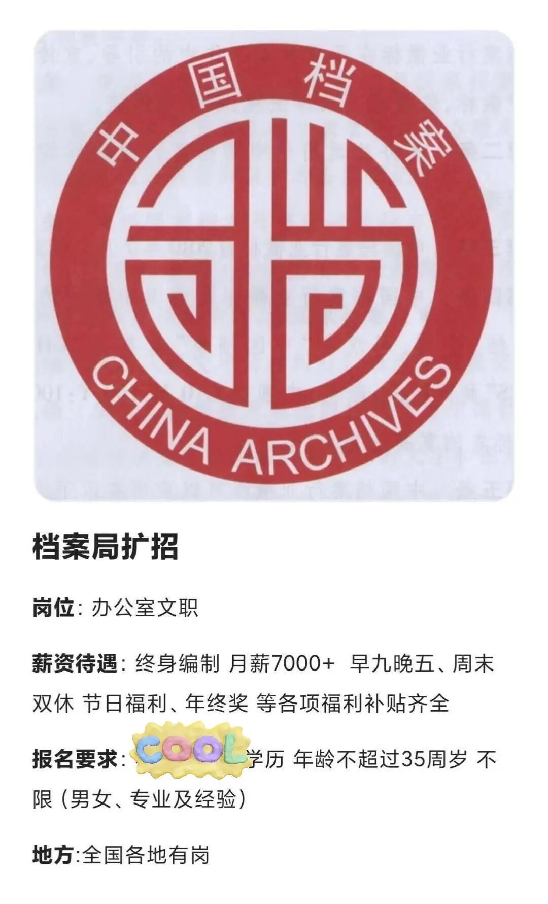 中国档案局，急招正式工！！！