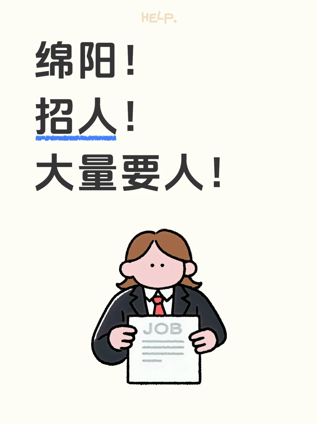 绵阳招聘!