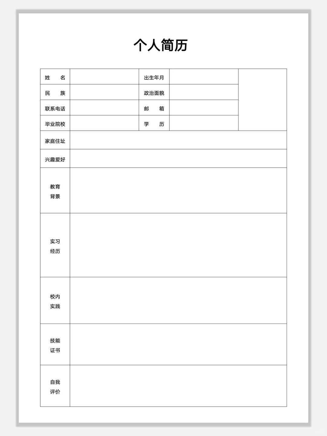 空白简约通用简历模板，手机可编辑