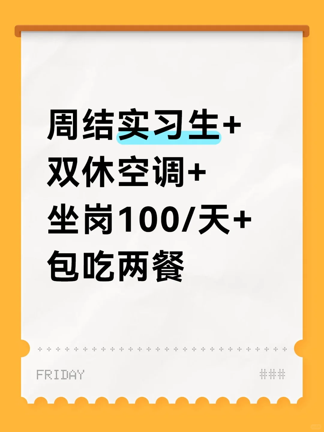 周结实习生+双休空调+坐岗100/天+包吃两餐