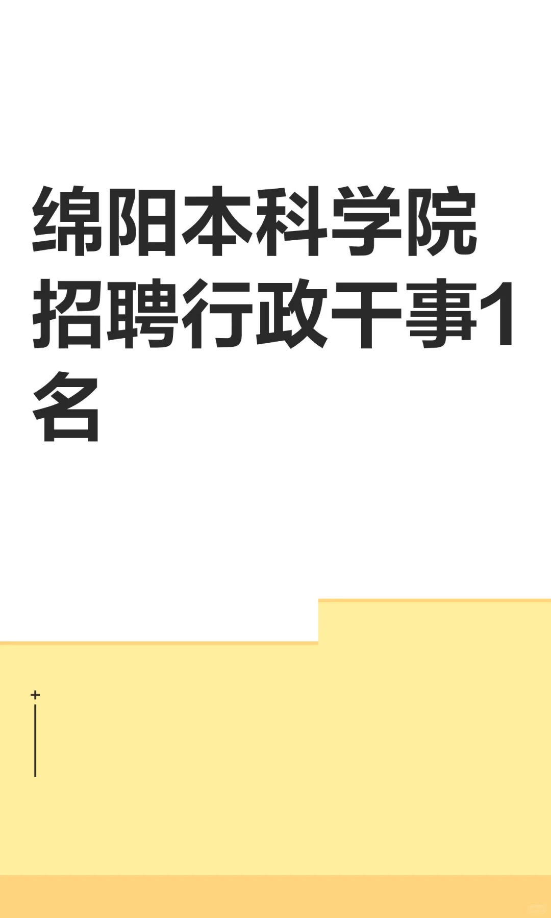 绵阳本科学院招聘行政干事1名
