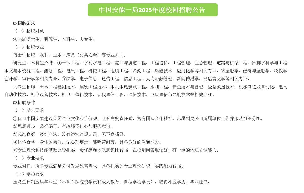 大型央企！中国安能一局2025年招聘公告