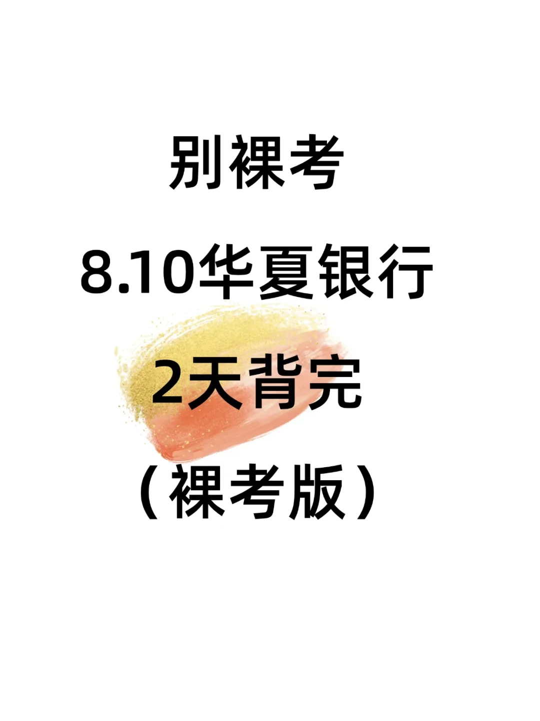 别裸考，华夏银行笔试，无非就这800母题