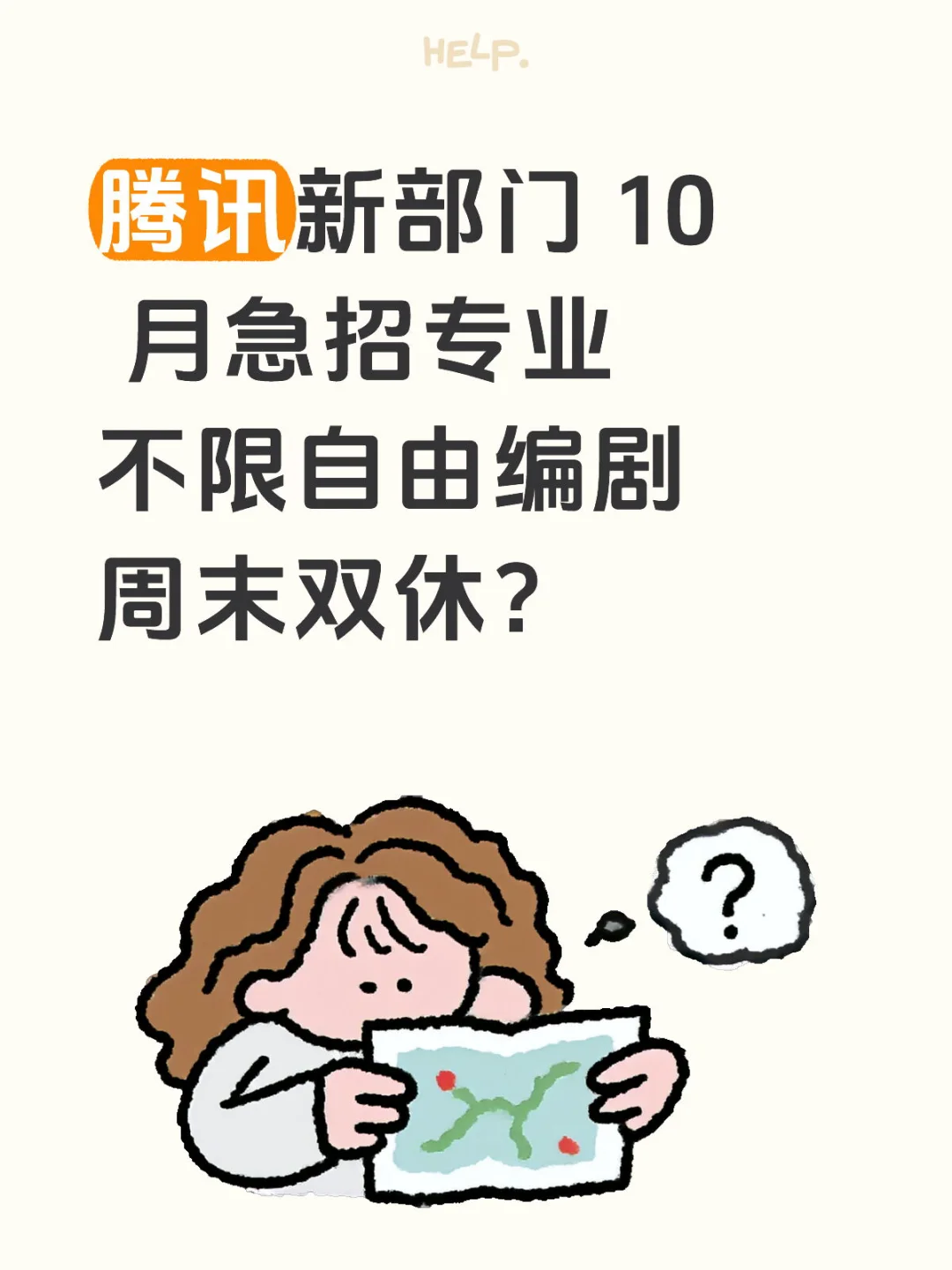 腾讯新部门 10 月急招专业不限自由