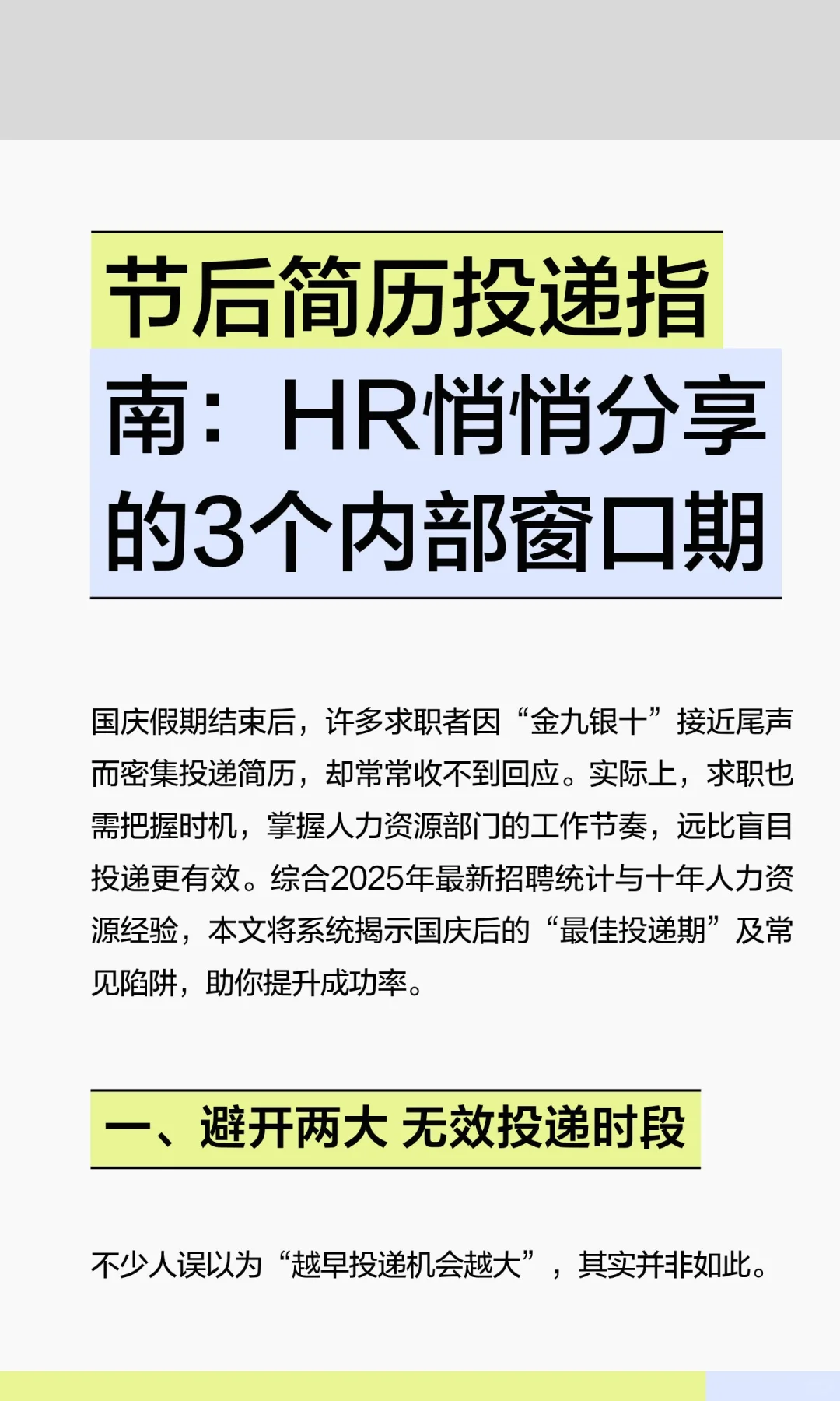 节后简历投递指南：HR悄悄分享的3个内部窗