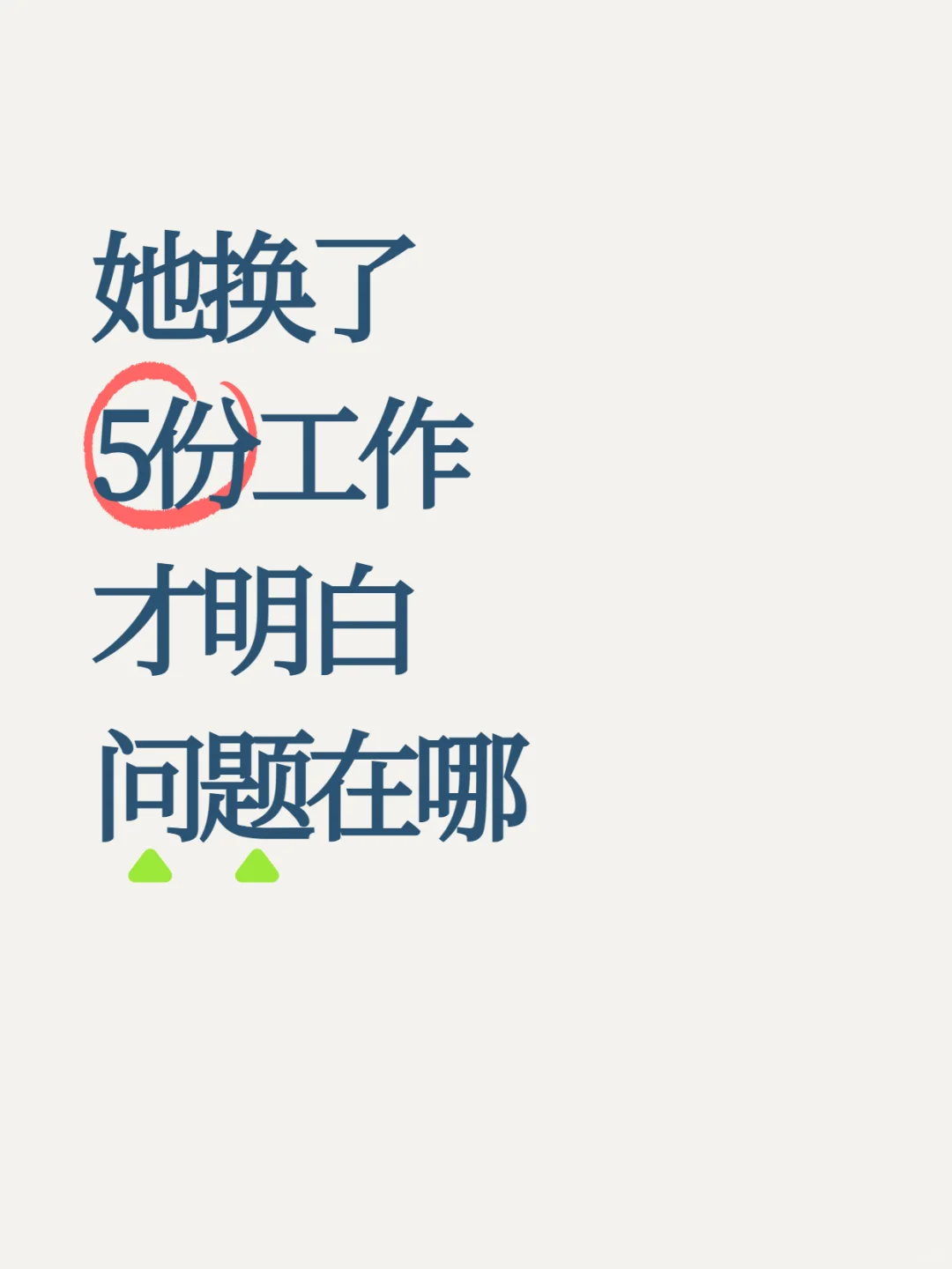 她换了5份工作才明白问题在哪