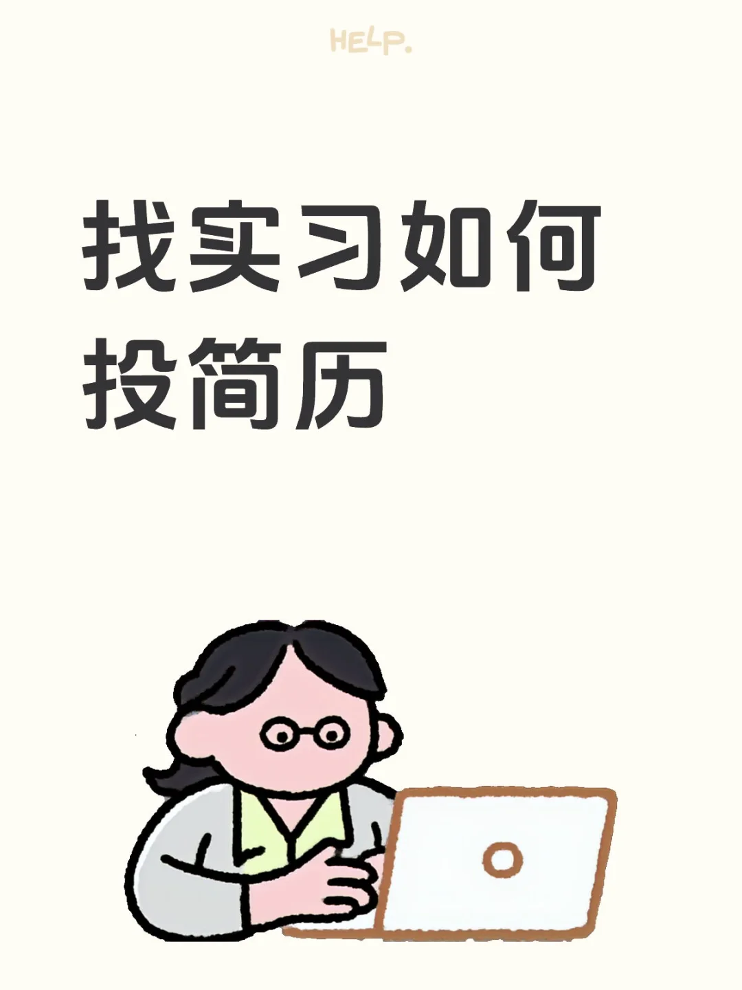 找实习如何投简历