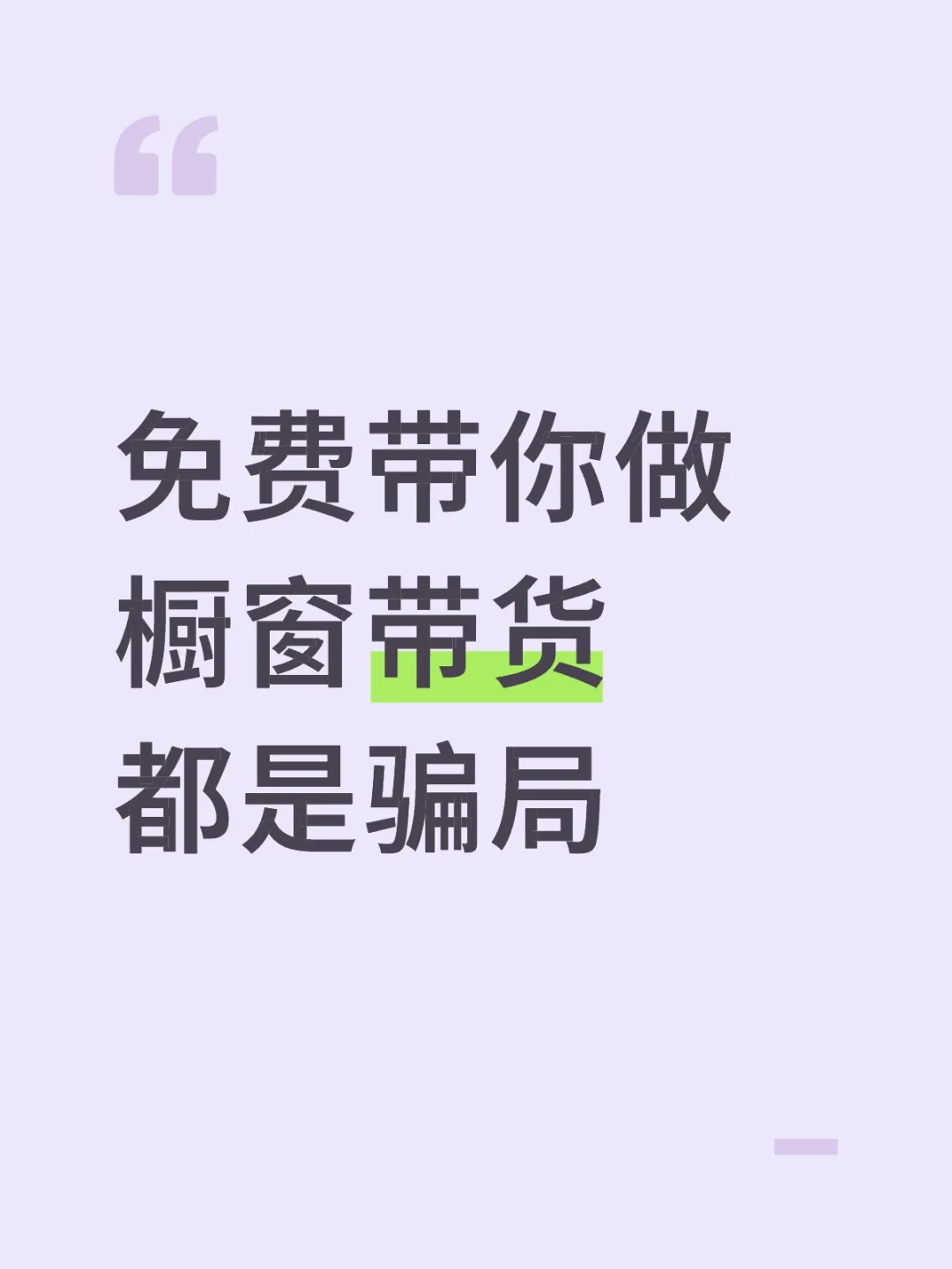 橱窗带货的常见骗局有以下