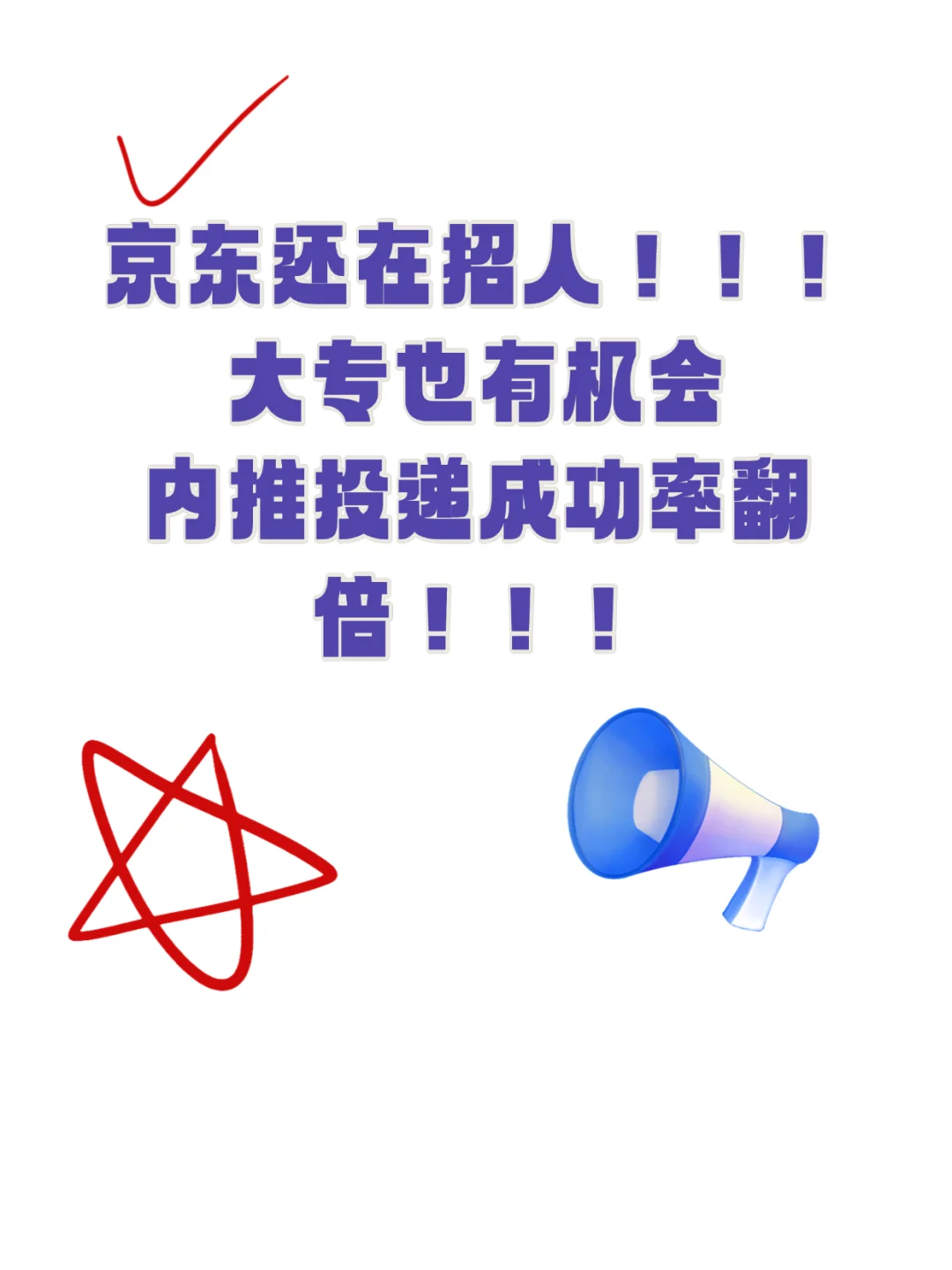 京东免费内推啦