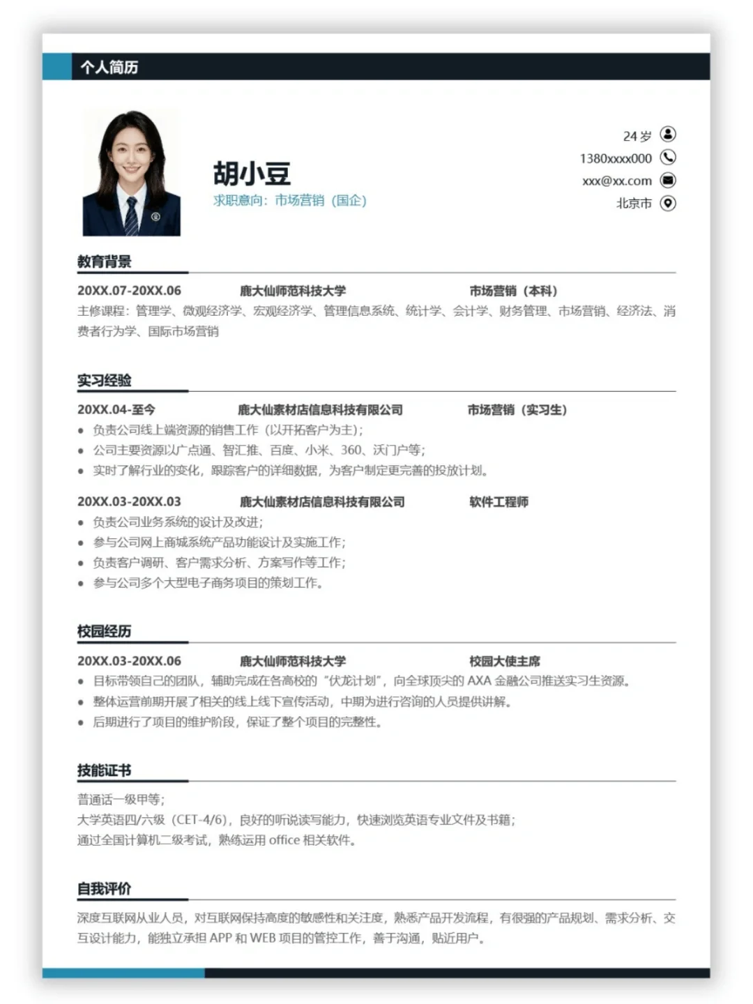🌟超实用国企市场营销简历模板｜