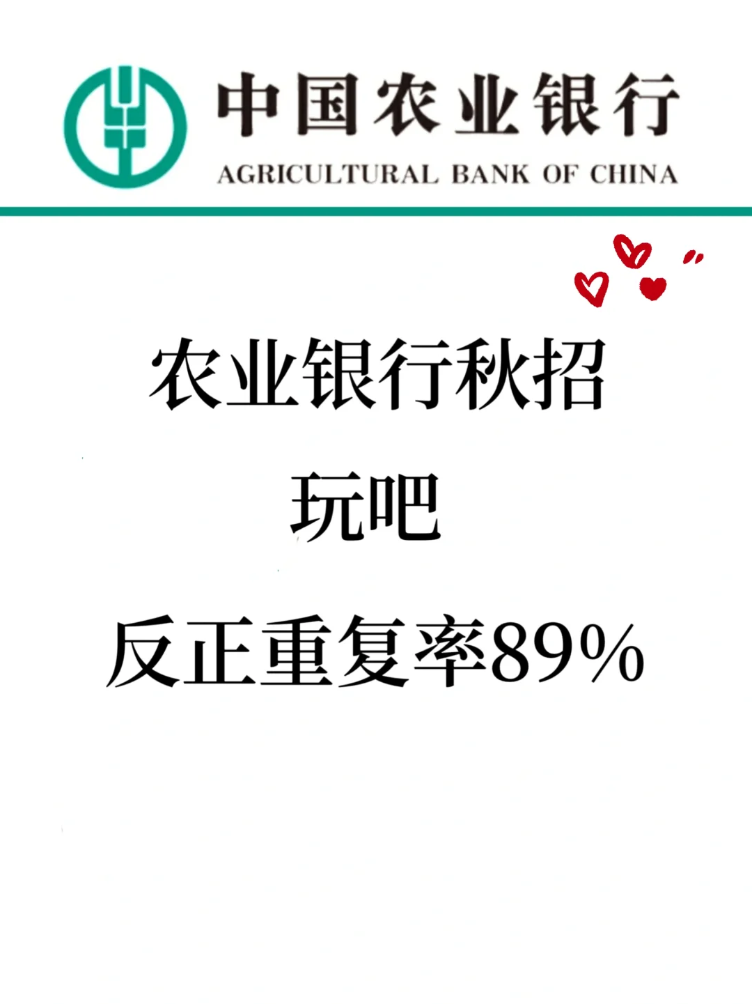 26农业银行秋招笔试，玩吧，反正重复率89%